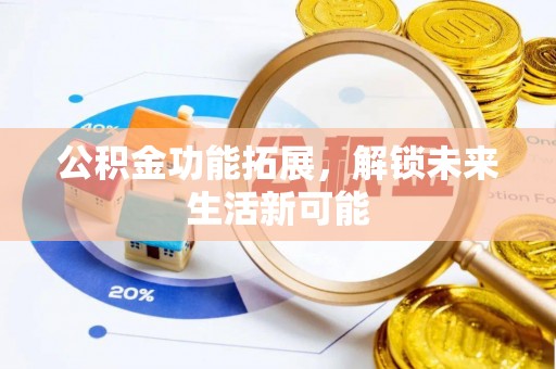 曾都公积金功能拓展，解锁未来生活新可能