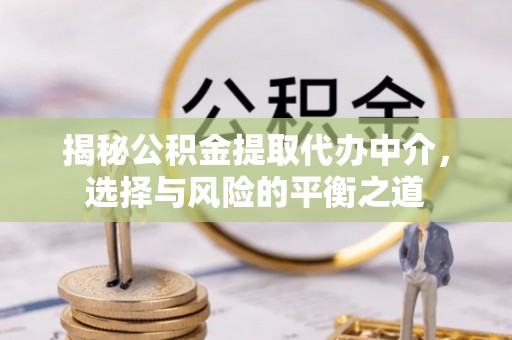 曾都揭秘公积金提取代办中介，选择与风险的平衡之道