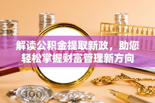 曾都解读公积金提取新政，助您轻松掌握财富管理新方向