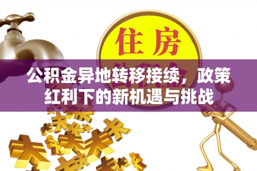 曾都公积金异地转移接续，政策红利下的新机遇与挑战