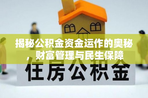 曾都揭秘公积金资金运作的奥秘，财富管理与民生保障