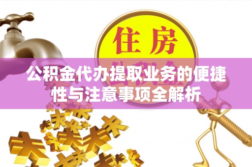 曾都公积金代办提取业务的便捷性与注意事项全解析