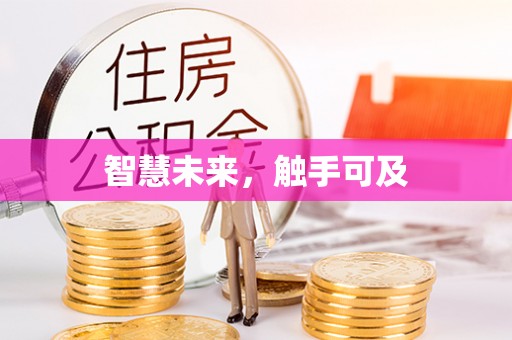曾都智慧未来，触手可及