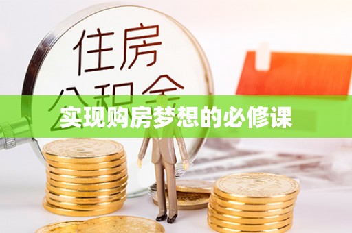 曾都实现购房梦想的必修课
