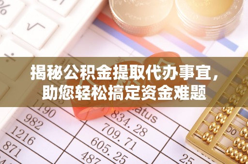 曾都揭秘公积金提取代办事宜，助您轻松搞定资金难题