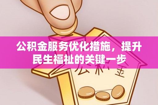 曾都公积金服务优化措施，提升民生福祉的关键一步