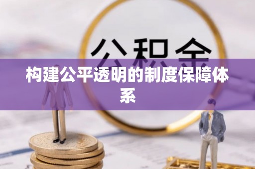 曾都构建公平透明的制度保障体系