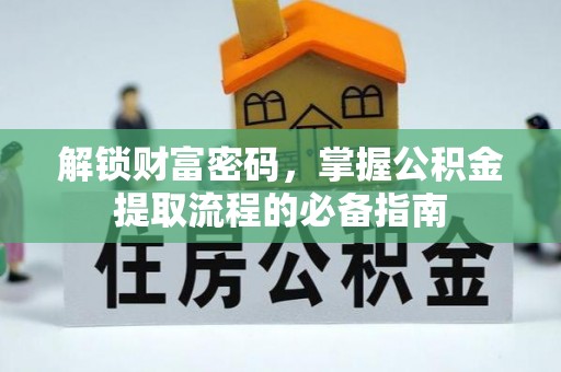 曾都解锁财富密码，掌握公积金提取流程的必备指南