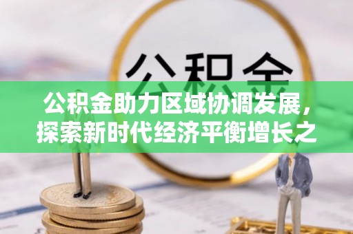 曾都公积金助力区域协调发展，探索新时代经济平衡增长之道