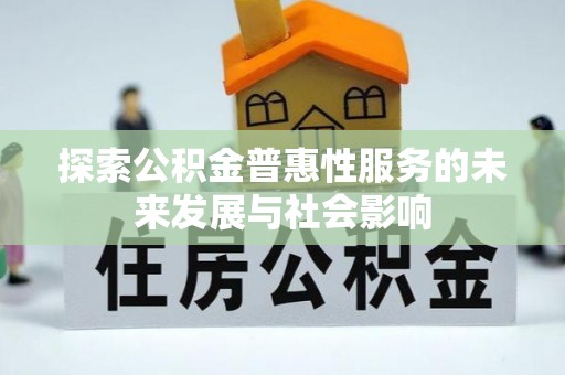 曾都探索公积金普惠性服务的未来发展与社会影响