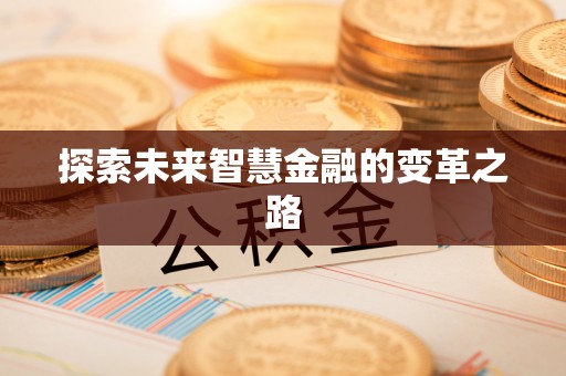 曾都探索未来智慧金融的变革之路