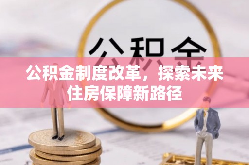 曾都公积金制度改革，探索未来住房保障新路径