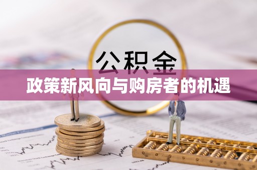 曾都政策新风向与购房者的机遇