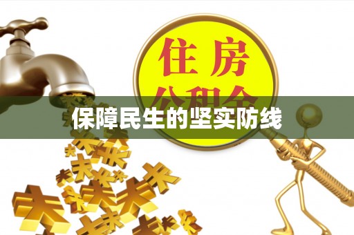 曾都保障民生的坚实防线