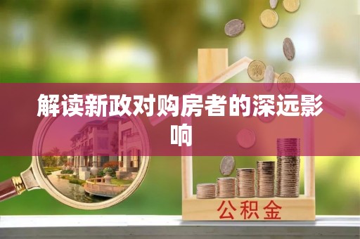 曾都解读新政对购房者的深远影响