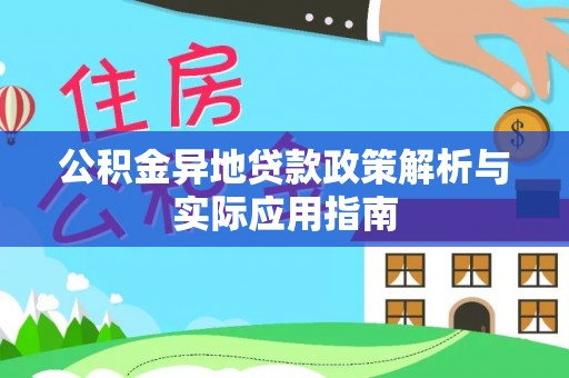 曾都公积金异地贷款政策解析与实际应用指南