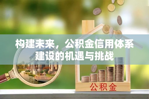 曾都构建未来，公积金信用体系建设的机遇与挑战