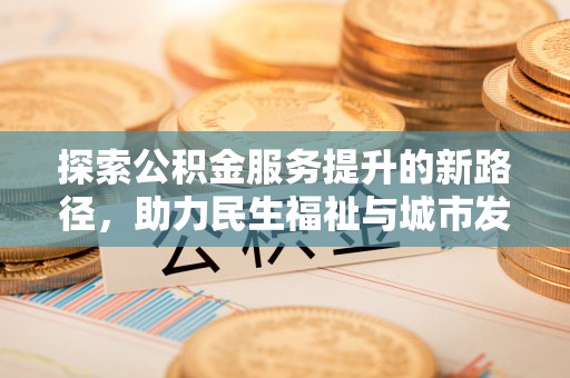 曾都探索公积金服务提升的新路径，助力民生福祉与城市发展