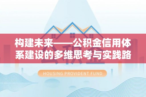 曾都构建未来——公积金信用体系建设的多维思考与实践路径