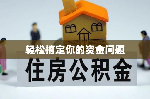 曾都轻松搞定你的资金问题