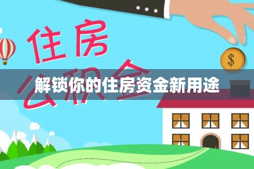 曾都解锁你的住房资金新用途