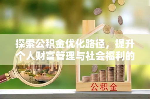 曾都探索公积金优化路径，提升个人财富管理与社会福利的双赢之道