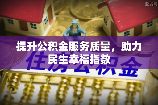 曾都提升公积金服务质量，助力民生幸福指数
