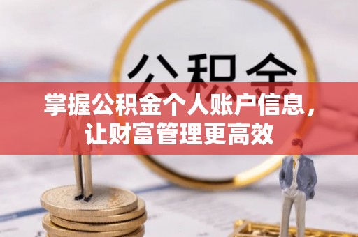 曾都掌握公积金个人账户信息，让财富管理更高效