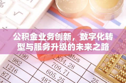 曾都公积金业务创新，数字化转型与服务升级的未来之路
