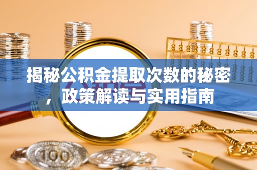 曾都揭秘公积金提取次数的秘密，政策解读与实用指南