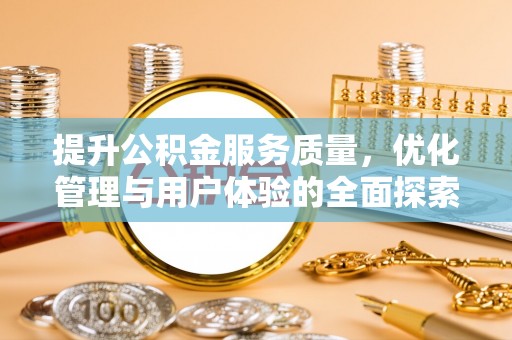 曾都提升公积金服务质量，优化管理与用户体验的全面探索