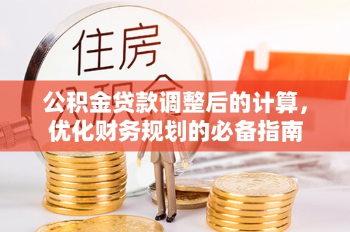 曾都公积金贷款调整后的计算，优化财务规划的必备指南