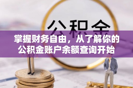 曾都掌握财务自由，从了解你的公积金账户余额查询开始