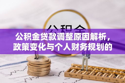 曾都公积金贷款调整原因解析，政策变化与个人财务规划的影响