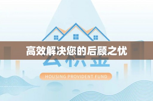 曾都高效解决您的后顾之忧