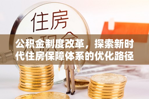 曾都公积金制度改革，探索新时代住房保障体系的优化路径