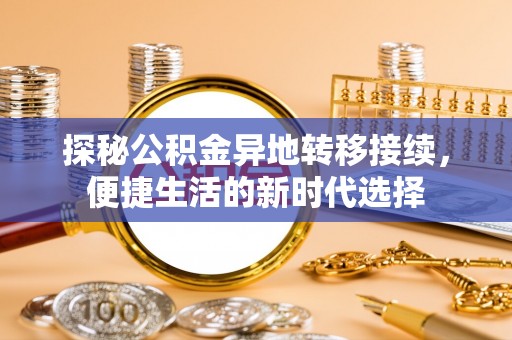 曾都探秘公积金异地转移接续，便捷生活的新时代选择