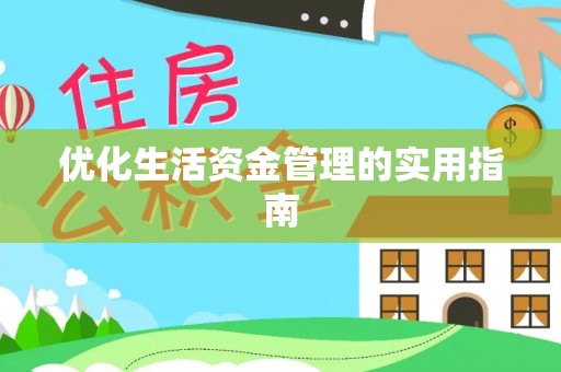 曾都优化生活资金管理的实用指南