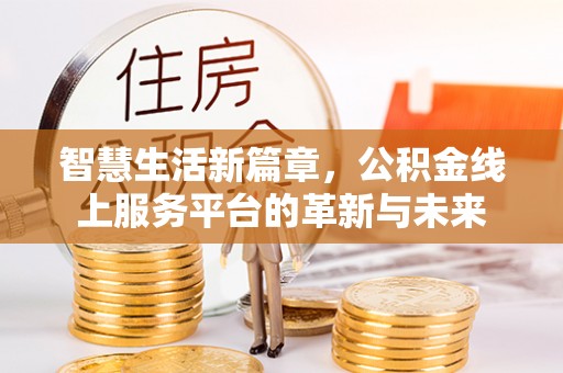 曾都智慧生活新篇章，公积金线上服务平台的革新与未来