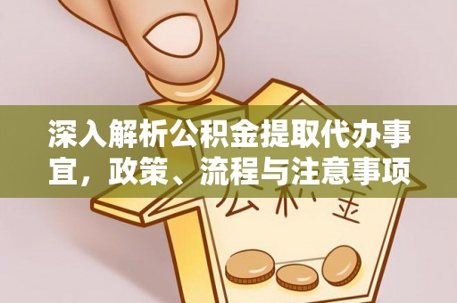 曾都深入解析公积金提取代办事宜，政策、流程与注意事项全攻略
