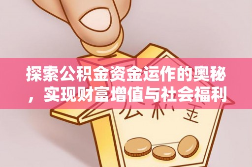 曾都探索公积金资金运作的奥秘，实现财富增值与社会福利双赢