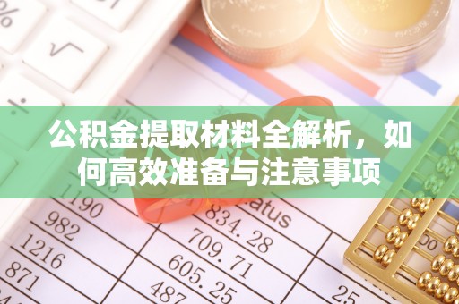 曾都公积金提取材料全解析，如何高效准备与注意事项