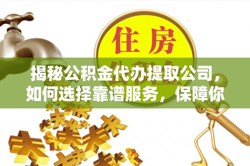曾都揭秘公积金代办提取公司，如何选择靠谱服务，保障你的资金安全