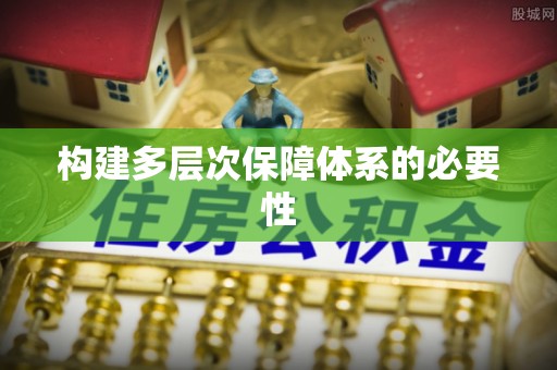 曾都构建多层次保障体系的必要性