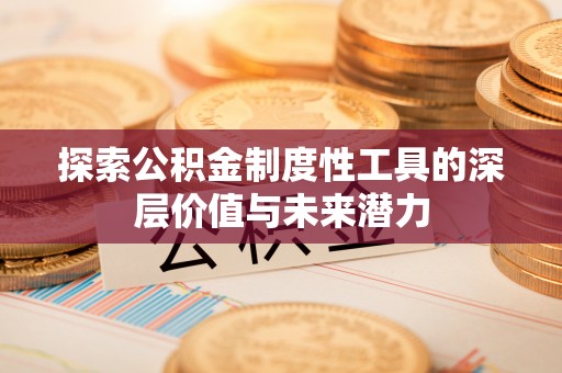 曾都探索公积金制度性工具的深层价值与未来潜力