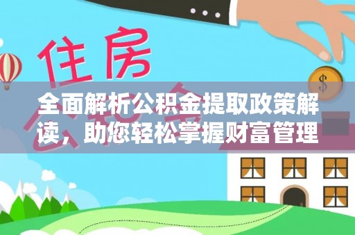 曾都全面解析公积金提取政策解读，助您轻松掌握财富管理新方向