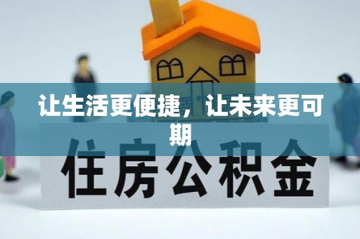 曾都让生活更便捷，让未来更可期