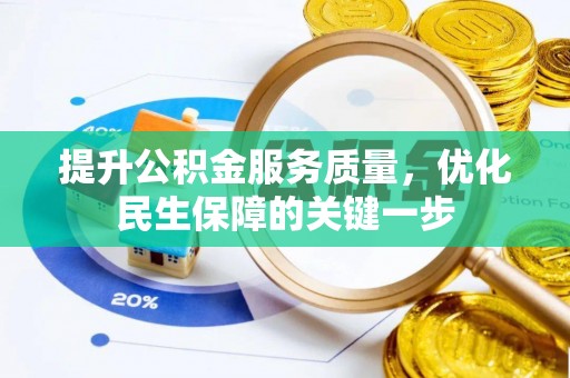 曾都提升公积金服务质量，优化民生保障的关键一步