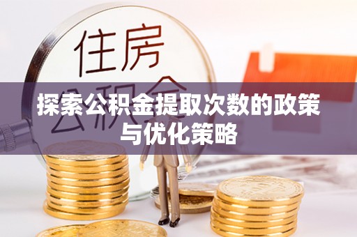 曾都探索公积金提取次数的政策与优化策略