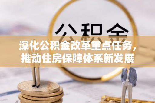 曾都深化公积金改革重点任务，推动住房保障体系新发展